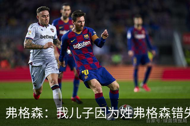 弗格森：我儿子因为姓弗格森错失了执教更大俱乐部的机会